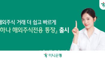 하나은행, '하나 해외주식전용 통장' 출시