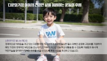 서울시·신한라이프, ‘어린이 날’ 맞아 다문화가정에 운동화 선물