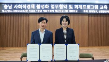 신협-충남도, 사회적 경제 활성화 위해 맞손