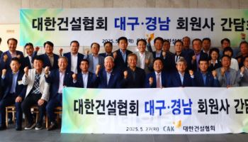 대한건설협회, 대구·경남 회원사와 정책간담회 열어