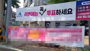 "이번에는 투표하세요" 현수막에…민주 "기호 2번 암시"