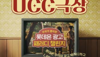 29주년 맞은 롯데온, 레트로 감성 UCC 챌린지 연다