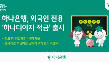하나은행, 외국인 전용 '하나더이지 적금' 출시