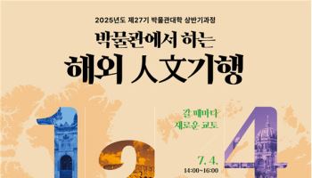 인천서 6~7월 ‘해외 인문기행’ 무료 강의…인문학자 초청