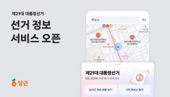당근, 제21대 대통령선거 정보 서비스 오픈