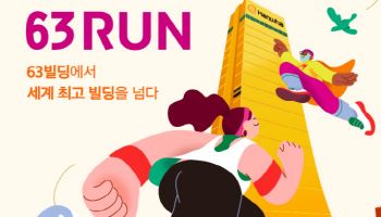 “63빌딩에서 7506계단 등반” 한화생명 ‘시그니처63RUN’ 선착순 모집
