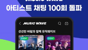 멜론 ‘뮤직웨이브’, 아티스트 채팅 100회 돌파