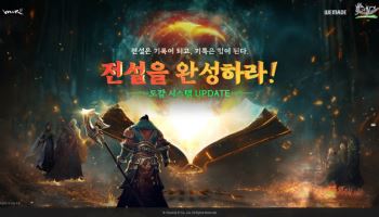 위메이드, '미르의 전설2' 신규 콘텐츠 업데이트