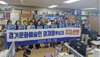 경기 예술인 600여 명, 이재명 후보 지지 선언