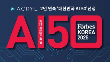 아크릴, 2년 연속 ‘포브스코리아 대한민국 AI 50’ 선정
