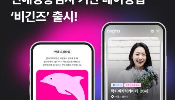 사람인, 연애성향 기반 데이팅앱 '비긴즈' 출시