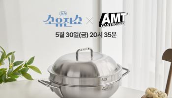GS샵, 소유진쇼서 SNS 완판 ‘AMT 조리기구’ 방송
