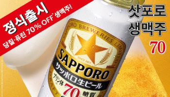 삿포로맥주, ‘삿포로 생맥주 70’ 내달 1일 국내 출시