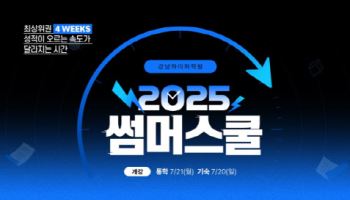 이투스에듀 강남하이퍼학원, 여름방학 집중 학습 ‘2025 썸머스쿨’ 개강