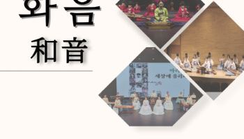 국악의 날 기념 합동 콘서트 '화음'…내달 10일 서울대