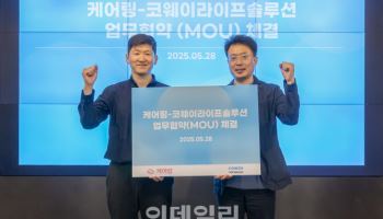 코웨이라이프솔루션, 케어링과 제휴…요양케어 서비스 강화