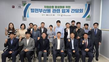 한국발전순환자원협회, '자원순환 활성화를 위한 발전부산물 업계 간담회' 개최
