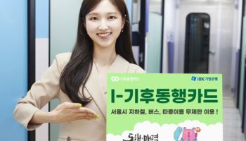 기업은행, 'I-기후동행카드' 출시