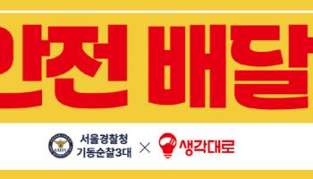 생각대로, 서울경찰청과 ‘배달 이륜차 교통사망사고 예방’ 위한 업무협약 체결