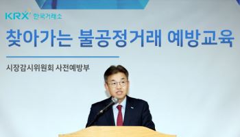 거래소, 경기도 상장사 대상 ‘불공정거래 예방교육’ 실시