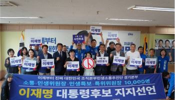 경기 민생 종사자 1만 명, 이재명 후보 지지 선언…“진짜 대한민국 건설 앞장”