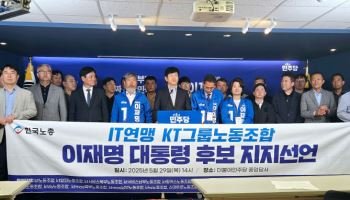KT그룹 노조, 이재명 후보 지지 선언