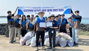 GS리테일, 제주도서 해양정화활동 ‘바다숨’ 진행