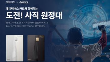 롯데카드 "롯데자이언츠 경기 포함 부산 1박2일 여행 쏩니다"
