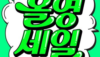 올리브영, 내달 6일까지 ‘올영세일’…최대 70% 할인