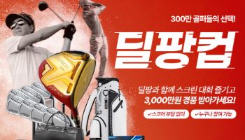 딜팡X카카오 VX 프렌즈 스크린, 6월 ‘딜팡컵’ 스크린골프 대회 개최