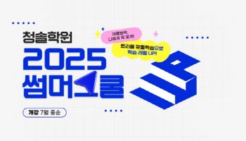 청솔학원, 여름방학 전략적 학습 솔루션 ‘2025 썸머스쿨’ 개강