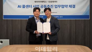 에이아이매틱스, 인성데이타와 ‘AI 콜센터 사업 공동 추진’ MOU
