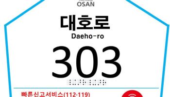 오산시 건물번호판의 진화, 스마트폰 터치로 내 위치 전송