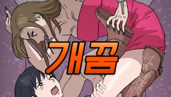 고자극 현실 로맨스…‘개꿈’