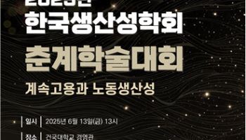 한국생산성학회, 13일 `계속고용과 생산성` 추계학술대회 개최