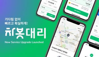 “대리운전도 차봇으로”… 차봇모빌리티, ‘차봇대리’ 리뉴얼