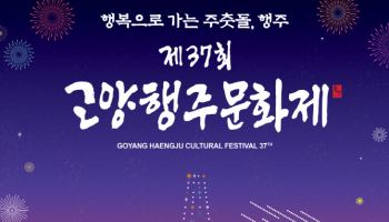 '고양행주문화제' 오는 14일 행주산성 일대서 개막