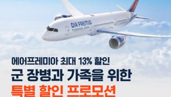 에어프레미아, 군인 가족 항공권 최대 13% 할인