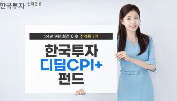 한투운용 "한국투자디딤CPI+펀드, 디딤펀드 중 수익률 1위"