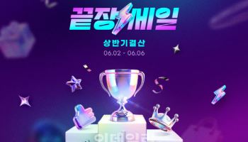 "베스트셀러 특가 판매" G마켓, 상반기 결산 '끝장세일'