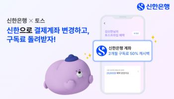 신한은행 "토스프라임 결제계좌 당행 변경시 2개월간 구독료 50% 제공"