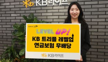 KB라이프, 'KB트리플 레벨업 연금보험' 출시