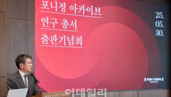 포니정재단, 포니정 아카이브 연구총서 출판기념회 개최