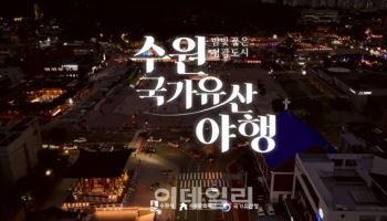수원화성을 무대로 한 '수원 국가유산 야행(夜行)' 13일 개막