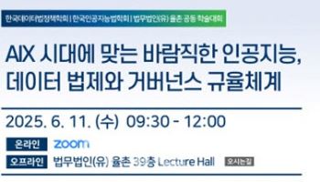 법무법인 율촌, 'AIX 시대 데이터 법제와 거버넌스' 세미나