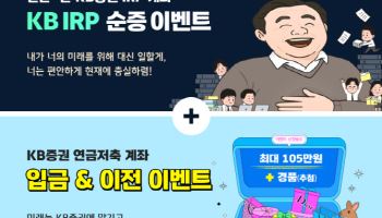 KB證, IRP·연금저축계좌 순증 이벤트 실시