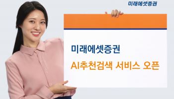 검색어 부정확해도 AI가 ‘척척’…미래에셋증권, ‘AI 추천검색’ 서비스 출시