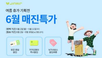 진에어, ‘6월의 매진특가’ 통해 47개 노선 최대 20% 할인