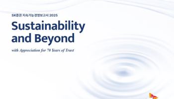 "ESG 이정표 제시"…SK증권, '2025 지속가능경영보고서' 발간