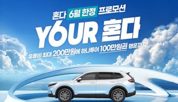 혼다, 6월 자동차·모터사이클 프로모션 연다